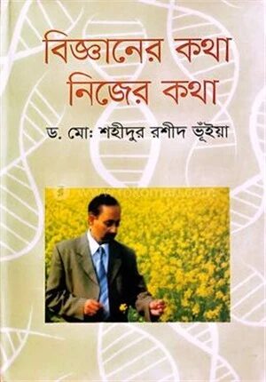 বিজ্ঞানের কথা নিজের কথা
