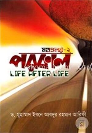 পরকাল (মহাপ্রলয় - ২)