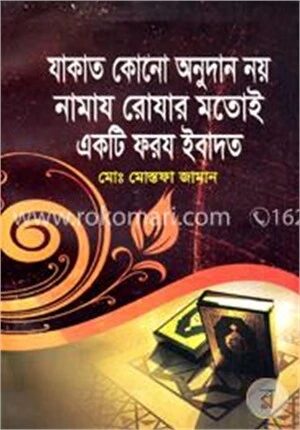 যাকাত কোনো অনুদান নয় নামায রোযার মতোই একটি ফরয ইবাদত