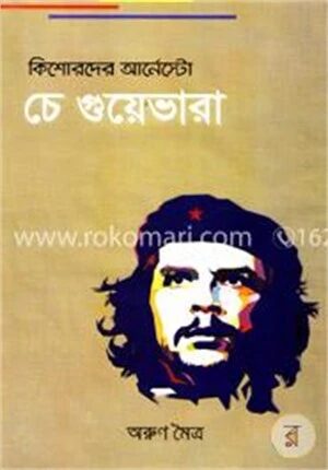কিশোরদের আর্নেস্টো চে গুয়েভারা