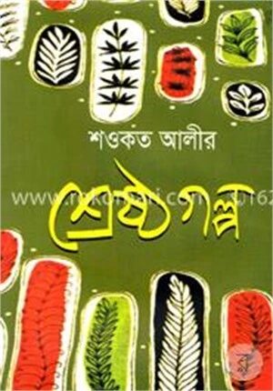শওকত আলীর শ্রেষ্ঠগল্প