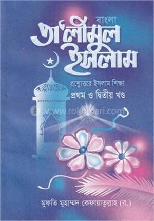 বাংলা তালিমুল ইসলাম