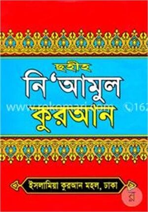 ছহীহ নিআমুল কুরআন