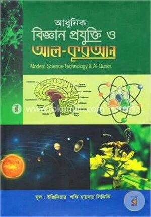 আধুনিক বিজ্ঞান প্রযুক্তি ও আল