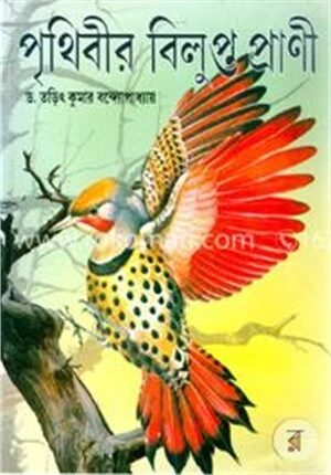 পৃথিবীর বিলুপ্ত প্রাণী