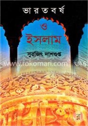 ভারতবর্ষ ও ইসলাম
