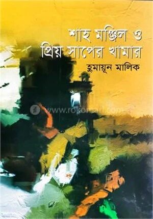 শাহ মঞ্জিল ও প্রিয় সাপের খামার