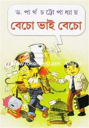 বেচো ভাই বেচো
