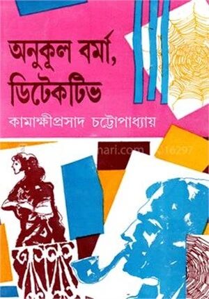 অনুকূল বর্মা, ডিটেকটিভ