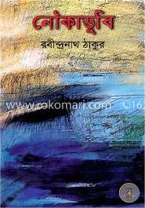 নৌকাডুবি