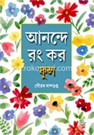 আনন্দে রং কর ফুল