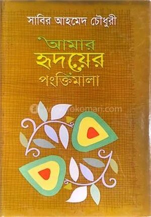 আমার হৃদয়ের পংক্তিমালা