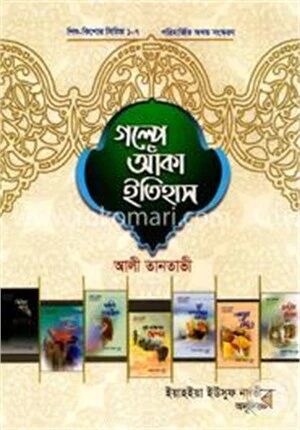 গল্পে আঁকা ইতিহাস