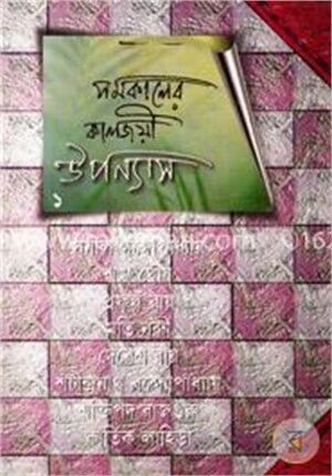 সমকালের কালজয়ী উপন্যাস ১ম খণ্ড