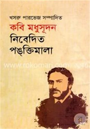 কবি মধুসূধন নিবেদিত পঙক্তিমালা