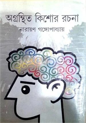 অগ্রন্থিত কিশোর রচনা