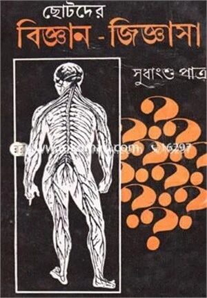 ছোটদের বিজ্ঞান জিজ্ঞাসা