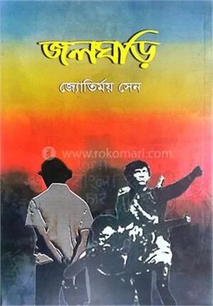 জলঘড়ি