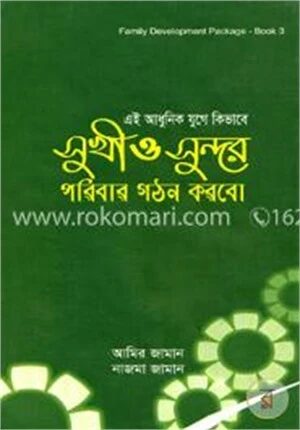 এই আধুনিক যুগে কিভাবে সুখী ও সুন্দর পরিবার গঠন করবো