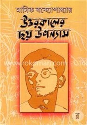 উত্তরকালের ছয় উপন্যাস