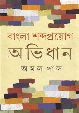 বাংলা শব্দ প্রয়োগ অভিধান