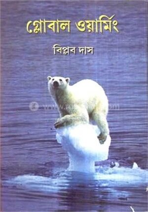 গ্লোবাল ওয়ার্মিং