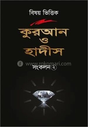 বিষয় ভিত্তিক কুরআন ও হাদীস