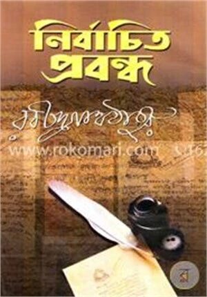 নির্বাচিত প্রবন্ধ