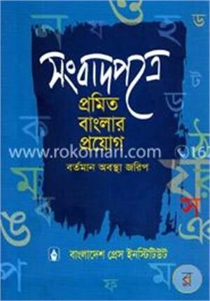 সংবাদপত্রে প্রমিত বাংলার প্রয়োগ