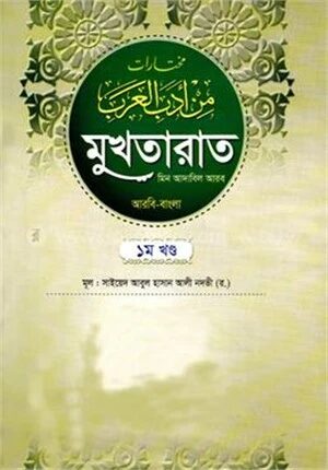 মুখতারাত ১ম খন্ড