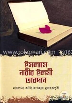 ইসলামে নারীর ইলমী অবদান
