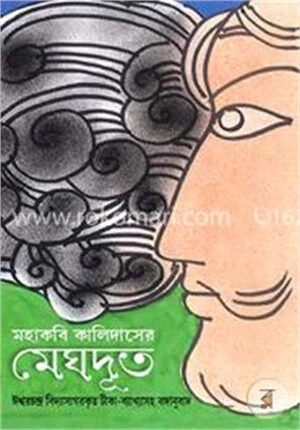 মহাকবি কালিদাসের মেঘদূত