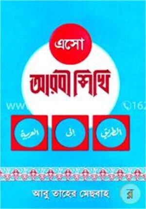 এসো আরবী শিখি (১-৩ খণ্ড একত্রে)