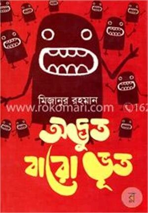 অদ্ভুত বারো ভূত