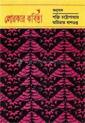 লোরকার কবিতা