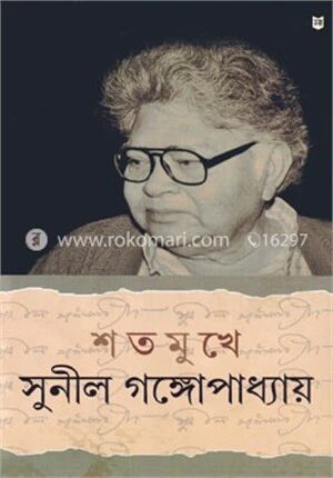 শতমুখে সুনীল গঙ্গোপাধ্যায়