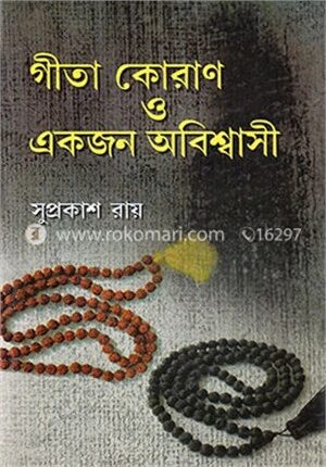 গীতা কোরান ও এককজন অবিশ্বাসি