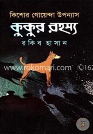 কিশোর গোয়েন্দা উপন্যাস