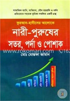 কুরআন হাদীসের আলোকে নারী