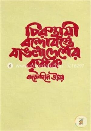 চিরস্থায়ী বন্দোবস্তে বাঙলাদেশের কৃষক
