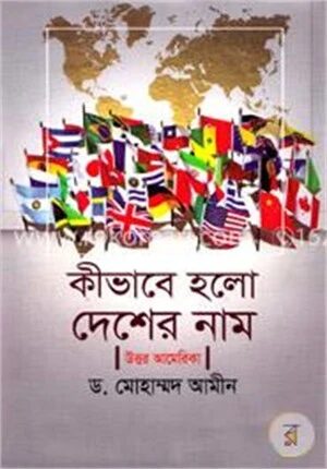 কীভাবে হলো দেশের নাম উত্তর আমেরিকা