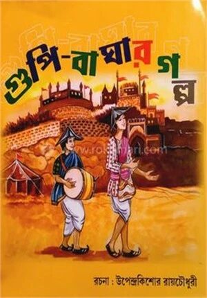 গুপি বাঘার গল্প