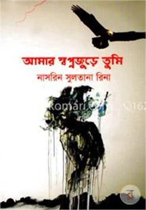 আমার স্বপ্নজুড়ে তুমি