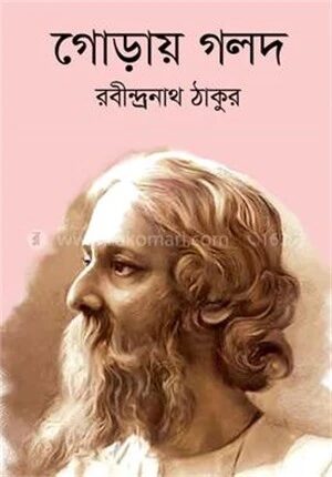 গোড়ায় গলদ