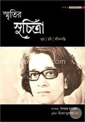 স্মৃতির সুচিত্রা