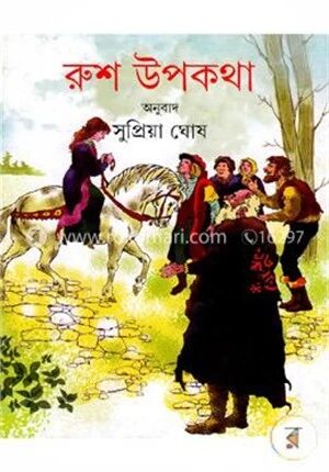রুশ উপকথা