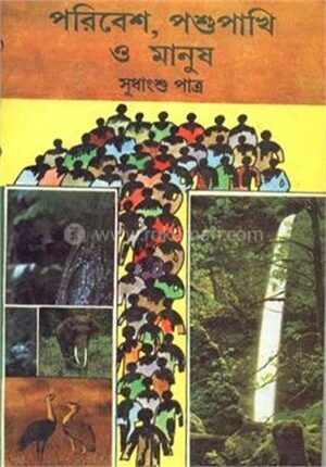 পরিবেশ ও পশুপাখি ও মানুষ
