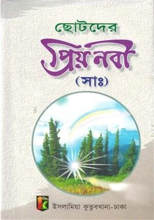 ছোটদের প্রিয়নবী