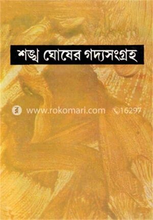 শঙ্খ ঘোষের গদ্যসংগ্রহ