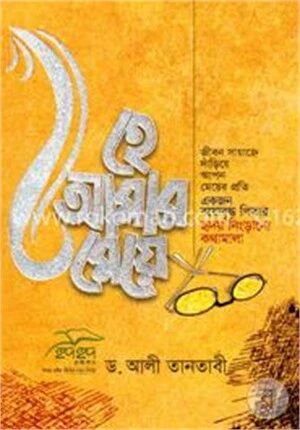 হে আমার মেয়ে